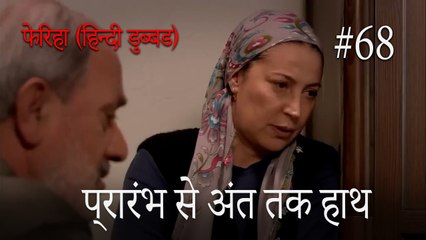 प्रारंभ से अंत तक हाथ  #68