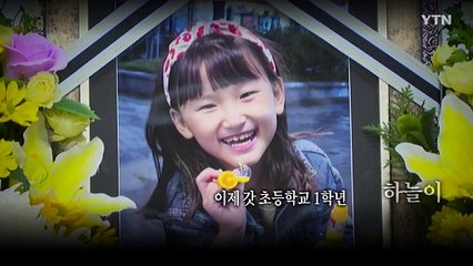 [영상] "하늘아 어른들이 미안해, 사랑해" / YTN