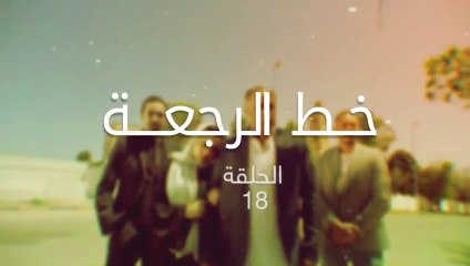 مسلسل خط الرجعة الحلقة 18
