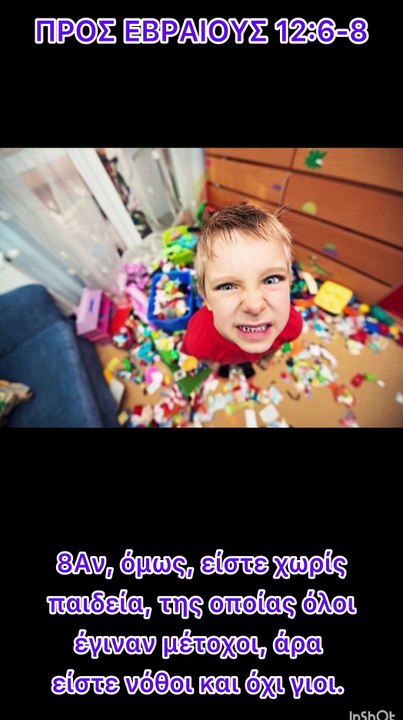 Τα Παιδιά του Θεού δεν απορρίπτονται, αλλά τιμωρούνται.