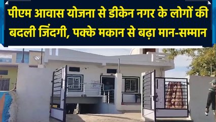 PM Awas Yojna से डीकेन नगर के लोगों की बदली जिंदगी