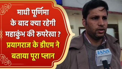 माघी पूर्णिमा के बाद क्या रहेगी Maha Kumbh की रूपरेखा? Prayagraj DM ने बताया पूरा प्लान