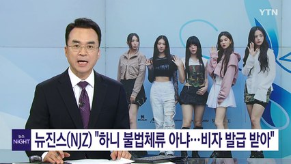 뉴진스(NJZ) 측 "하니, 불법체류 아냐...새 비자 발급 받아" / YTN