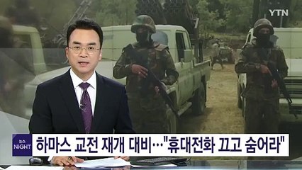 교전 재개 대비하는 하마스..."휴대전화 끄고 숨어라" / YTN
