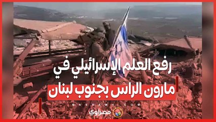 بالفيديو…رفع العلم الإسرائيلي في مارون الراس بجنوب لبنان