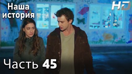 Наша история 45 Серия (HD-версия)