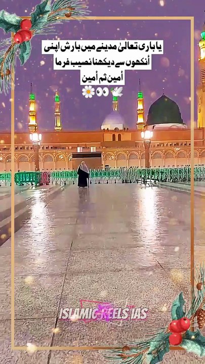 یا باری تعالیٰ مدینے کی بارش ھمیں بھی دکھا     #islam #islamicreels_ias #madina #makkah #viral #virareels #trendingreels #trendingvideos #instgaram #instagramreels #facebook #facebookreels #fypシ #fyp #instalike #like #share #follow #wednesday #12feb2025 #