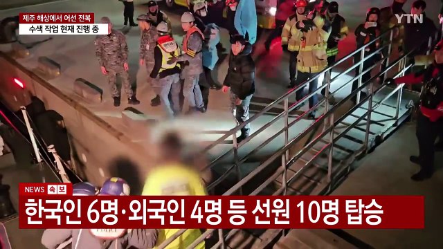 제주 해상에서 선원 10명 탄 어선 전복...5명 구조 / YTN