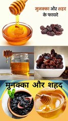 मुनक्का और शहद एक साथ खाने के फायदे