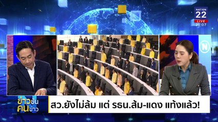ล้ม รธน. แดง+ส้ม VS ล้ม สว. สีน้ำเงิน | ข่าวข้นคนข่าว | 12 ก.พ. 68 | PART 2