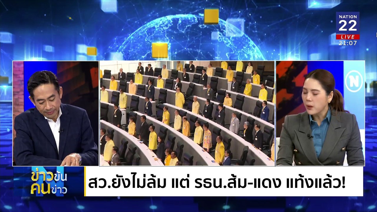 ล้ม รธน. แดง+ส้ม VS ล้ม สว. สีน้ำเงิน | ข่าวข้นคนข่าว | 12 ก.พ. 68 | PART 2