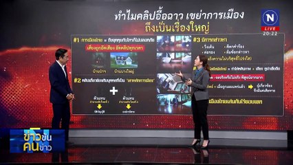 ชำแหละคลิปฉาว เสาหลักการเมือง | ข่าวข้นคนข่าว | 12 ก.พ. 68 | PART 1