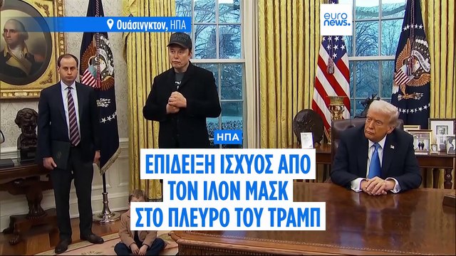 ΗΠΑ: Επίδειξη ισχύος από τον Ίλον Μασκ με συνέντευξη Τύπου μέσα στο Οβάλ Γραφείο