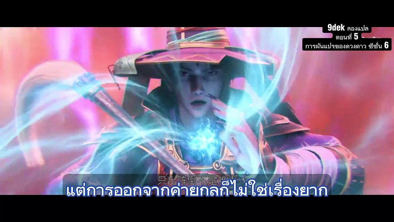 การผันแปรของดวงดาว ซีซั่น 6 ตอนที่ 5: เปลวเพลิงแห่งการแก้แค้น และการเผชิญหน้ามังกรดำ!