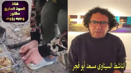 الناشط السيناوى مسعد أبو فجر يحذر من كوارث ستحدث فى سيناء