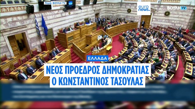 Ελλάδα: Ο Κωνσταντίνος Τασούλας νέος Πρόεδρος της Ελληνικής Δημοκρατίας