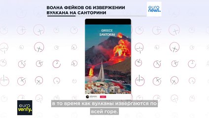 Распространение фейковых видео об извержении вулкана на Санторини