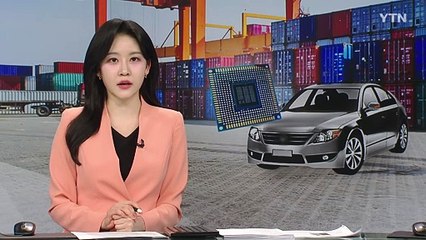 '수출 효자' 차·반도체마저?...트럼프발 관세전쟁에 '긴장감' / YTN