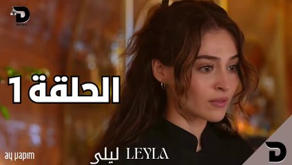 مسلسل ليلى الحلقة 1 مترجمة للعربية