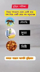 আজকের বাংলা ধাঁধা পর্ব ০৩ Learning Time BD