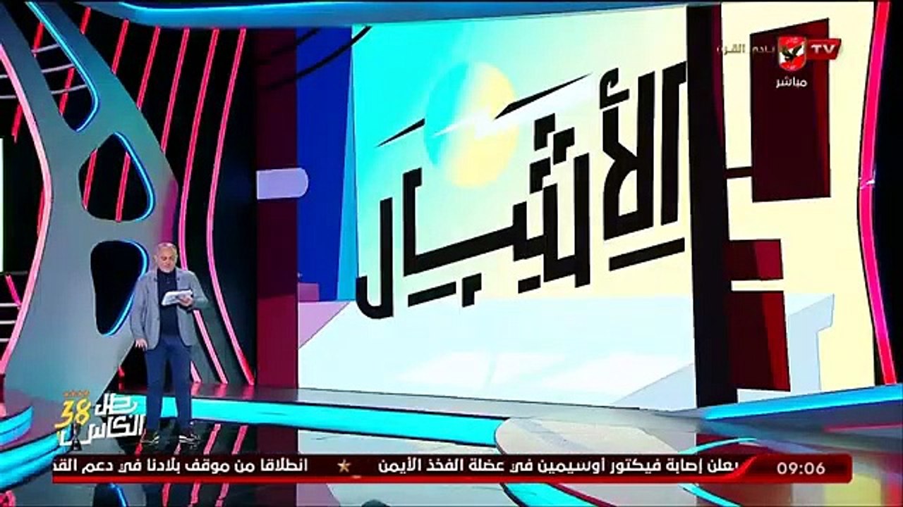 بث مباشر | زد ضد سيراميكا كليوباترا | الجولة الـ 13 من منافسات دوري