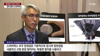 "흑백 우주에서 컬러 우주로"...한미 합작개발 스피어엑스 28일 출발 / YTN