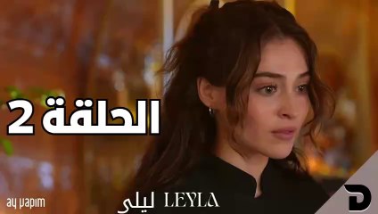 مسلسل ليلى  الحلقة 2 مترجمة للعربية