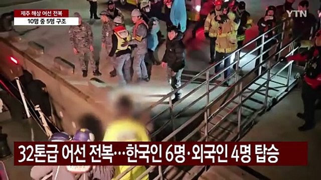 제주 해상에서 어선 전복...5명 구조·5명 실종 / YTN