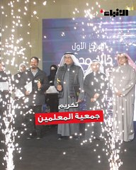 جمعية المعلمين  كرمت الفائزين في مسابقة «معلم من ذهب»