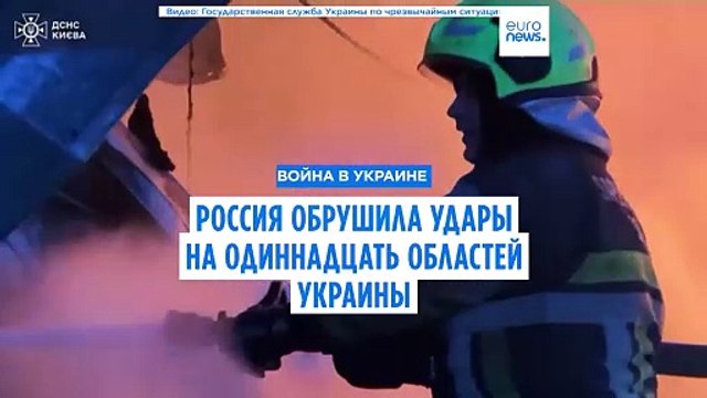 Одннадцать регионов Украины в ночь на среду пострадали от российских ударов ракетами и дронами