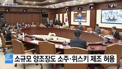 소규모 양조장도 소주·위스키 제조 허용 / YTN