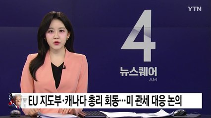 EU 지도부·캐나다 총리 회동...트럼프 관세 대응 논의 / YTN