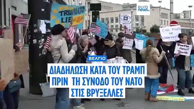 Βέλγιο-ΝΑΤΟ: Επιστροφή στις διαδηλώσεις κατά του Τραμπ μετά από χρόνια