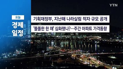 ■2월 13일(목) 경제 캘린더 / YTN