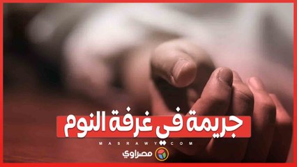 جريمة في غرفة النوم .. امرأة تقتل عشيقها بمساعدة زوجها بسبب الابتزاز