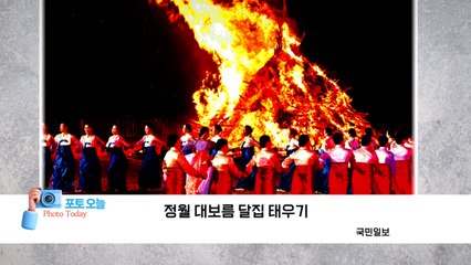 [포토오늘] 정월 대보름 달집 태우기  / YTN