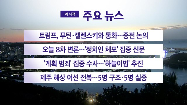 [YTN 실시간뉴스] 트럼프, 푸틴·젤렌스키와 통화...종전 논의 / YTN