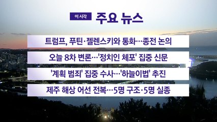 [YTN 실시간뉴스] 트럼프, 푸틴·젤렌스키와 통화...종전 논의 / YTN