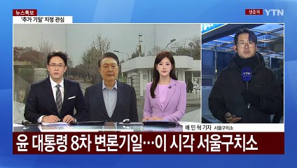 윤 대통령 8차 변론기일...이 시각 서울구치소 / YTN