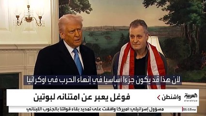 "صفقة فوغل".. هل تمهد لتفاهمات توقف حرب أوكرانيا؟