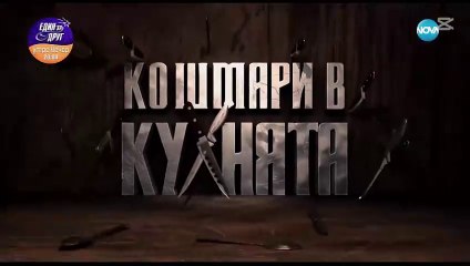 Кошмари в Кухнята - „Ресторант Алмонд“ Епизод 2 (2025) | Гледайте Безплатно!