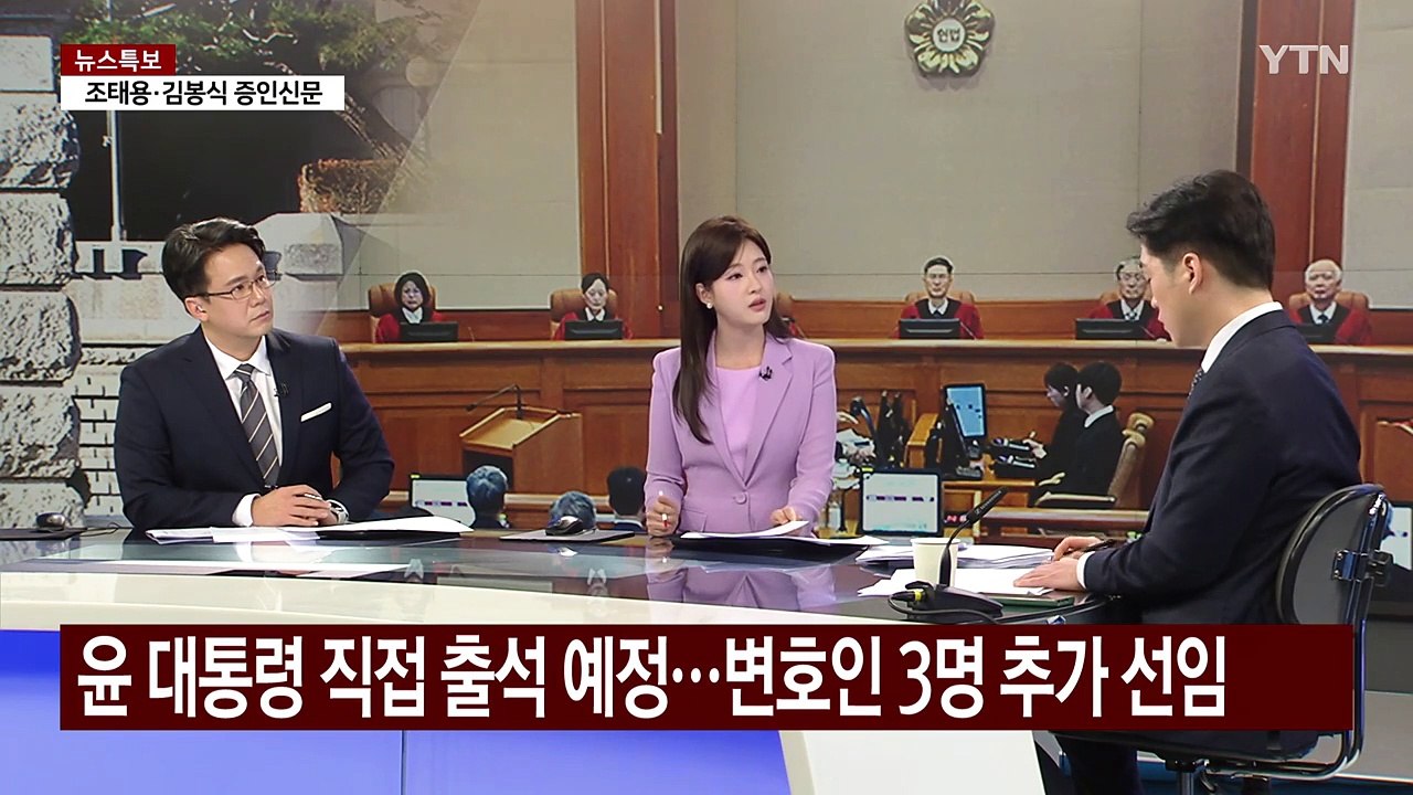 조태용·김봉식·조성현 증인 출석...8차 변론기일 쟁점은 / YTN