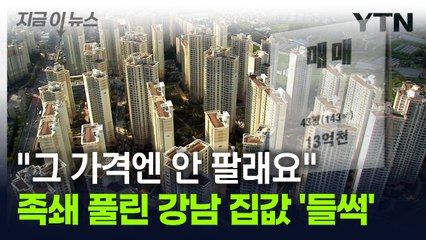 [굿모닝경제] "바로 수천만 원 올랐다"...족쇄 풀린 강남 집값 / YTN