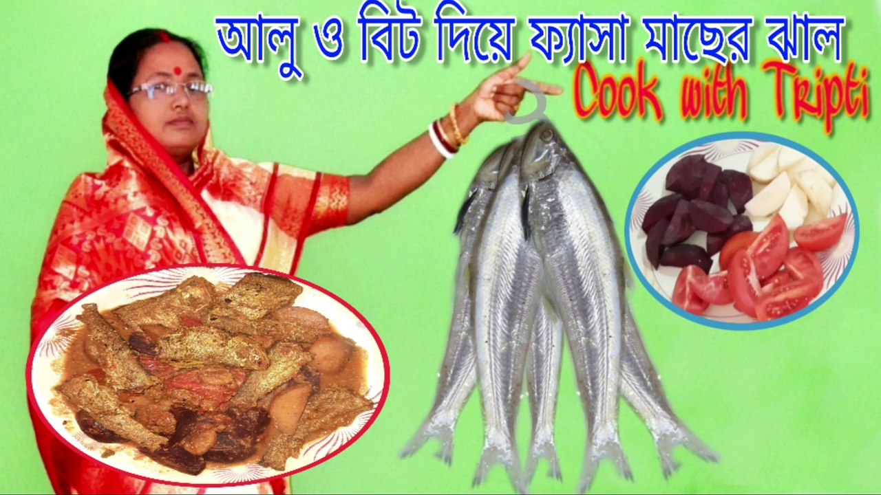 আলু ও বিট দিয়ে ফ্যাসা মাছের ঝাল | fesha macher jhal recipe | ফেসা মাছের ঝাল | সরষে বাটা দিয়ে ফ্যাসা মাছের তেল ঝাল। নোনা মাছের ঝাল। Fasha Fish Curry | Quick Fish recipe | #মাছের_ঝাল #ফেসা_মাছের_ঝাল #Fasha_Fish_Curry   আলু ও বিট দিয়ে ফ্যাসা মাছের ঝাল | Fas