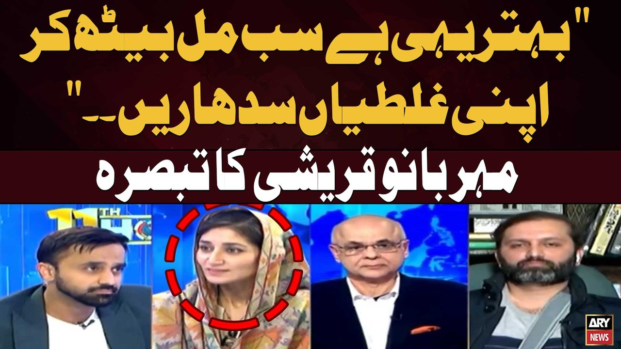 "It’s better for everyone to sit together and correct their mistakes." – Mehr Bano Qureshi's comment