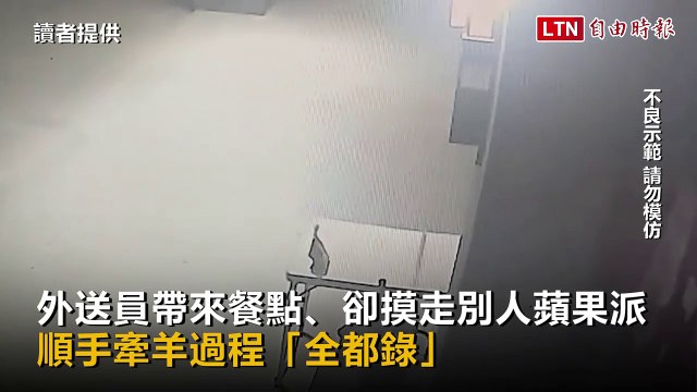外送員帶來餐點、卻摸走別人蘋果派 順手牽羊過程「全都錄」（讀者提供）