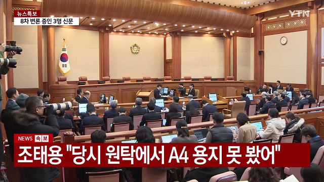 탄핵심판 8차 변론 '체포조' 공방...추가 기일 잡힐까? / YTN