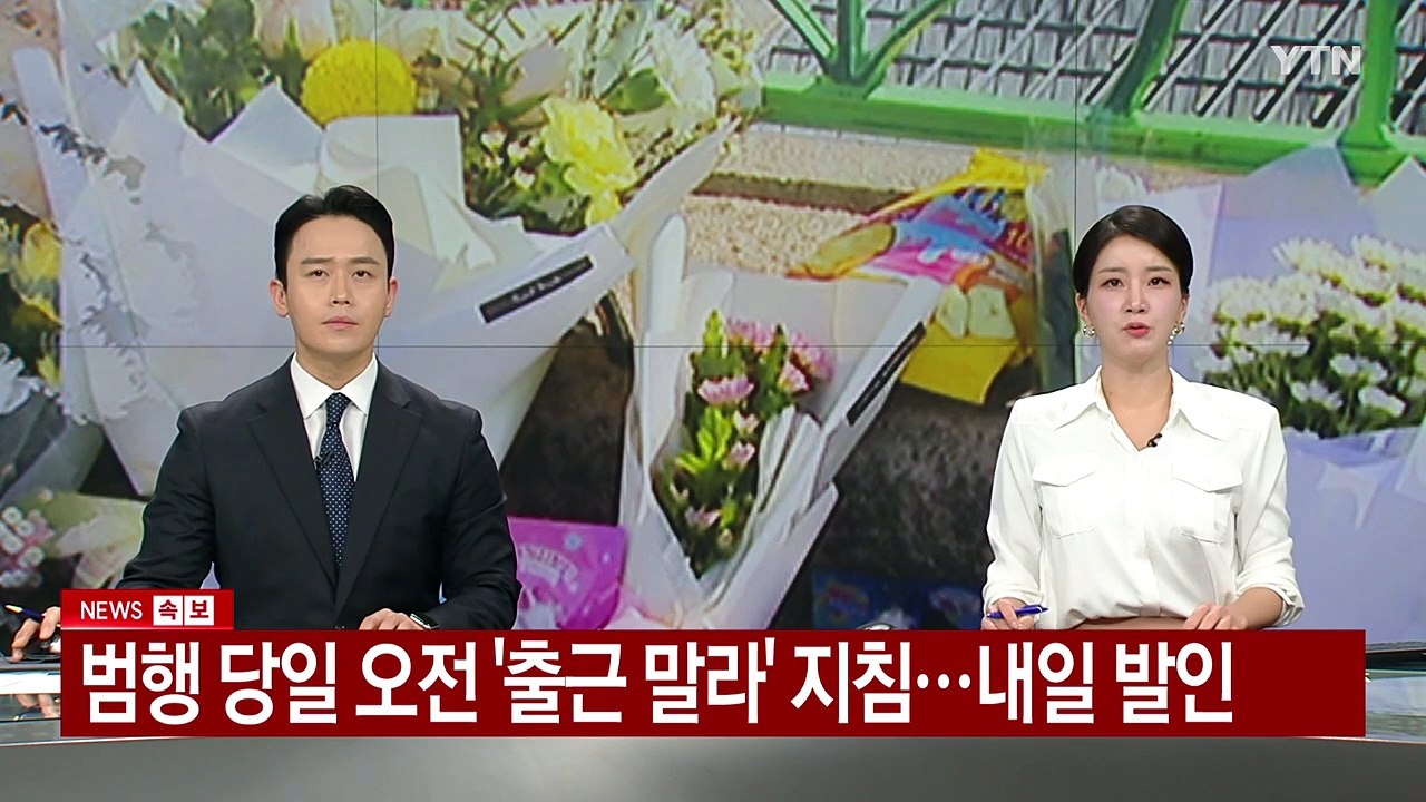 범행 당일 오전 '출근 말라' 지침...내일 발인 / YTN