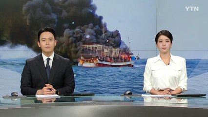 부안 해상서 11명 탑승 어선 화재..."5명 구조·나머지 구조 중" / YTN
