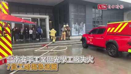 台南安平工業區光學工廠火災，7員工吸入濃煙送醫🔥